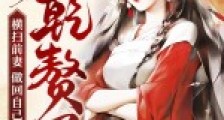 当赘婿哪有当皇帝好玩2024新版