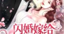 闪婚嫁给植物人老公后:我真香了!2024新版
