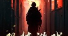 恐怖游戏:开局拥有百亿冥币2024新版