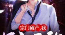 宗门破产,我下山无敌!2024新版