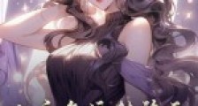 女主气运转移后,女配大佬杀疯了2024新版