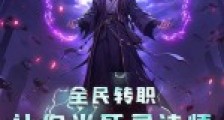 全民转职:让你当死灵法师,没让你当肝帝2024新版