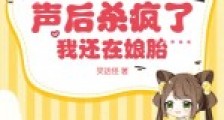 全家偷听我心声后杀疯了,我还在娘胎2024新版