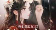 你们都追女主?那女魔头我宠上天2024新版