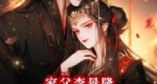家父李景隆,逍遥小国公2024新版