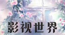 影视世界生活录