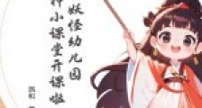 妖怪幼儿园:古神小课堂开课啦2024新版
