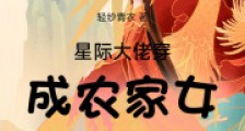 星际大佬穿成农家女暴富了2024新版