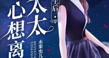 重生后,霍太太一心求离婚2024新版