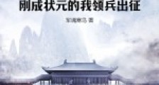 异族犯边,刚成状元的我领兵出征2024新版