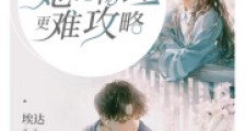 她比物理更难攻略2024新版