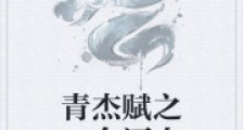 青杰赋之一念河山