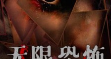 无限恐怖,我在惊悚综艺吃大瓜!2024新版