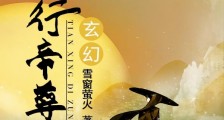 天行帝尊