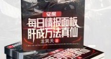 觉醒每日情报面板,肝成万法真仙笔趣阁版