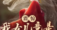 震惊:我女儿竟是瑶池女帝笔趣阁版