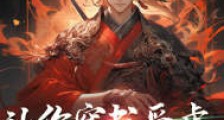 让你穿书受虐,你玩成了爽文?笔趣阁版