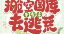 抄家别慌!搬空国库带全家去逃荒2024新版