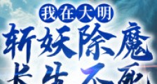 我在大明斩妖除魔长生不死