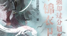 这个锦衣卫明明超强却过分划水2024新版