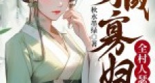 穿成寡妇后全村人瑟瑟发抖2024新版