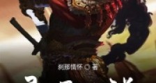 灵屠传说