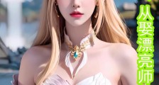 修真:从娶漂亮师妹开始