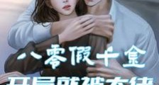 八零假千金,开局就被大佬赖上了2024版