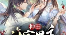 种田谁家男主开局送礼送三只猪崽2024版