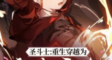 圣斗士:重生穿越为童虎之女2024新版
