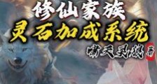 修仙家族:灵石加成系统2024版