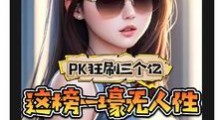 PK狂刷三个亿,这榜一壕无人性2024版