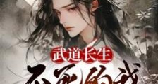 武道长生,不死的我终将无敌2024版