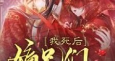 我死后,嫡兄们都疯了2024版