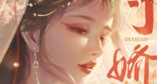 夺娇2024版