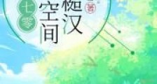 重生七零:带着空间嫁糙汉2024版