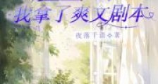 重生归来我拿了爽文剧本2024版