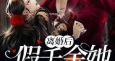 离婚后,假千金她拒不复婚2024版