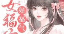 小女福宁好福气2024版