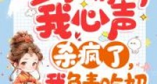 全家偷听我心声杀疯了2024版