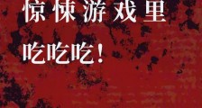 我在惊悚游戏里吃吃吃!2024新版