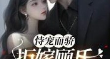 恃宠而骄,拒嫁顾氏掌权人2024版