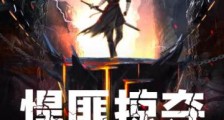 悍匪掠夺,掠天、掠地、掠众生2024新版
