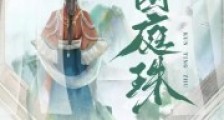 困庭珠2024新版