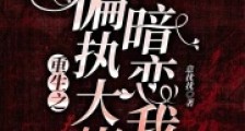 重生之偏执大佬暗恋我2024新版
