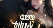 相亲后,她成了顶级豪门2024新版