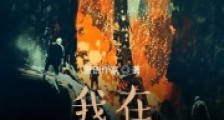 我在末世活下去2024新版