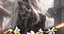 隐世魔尊,开局喜当爹