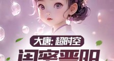 大唐:超时空,闺蜜晋阳小公主!2024新版