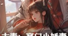 大秦:寒门小娇妻2024新版